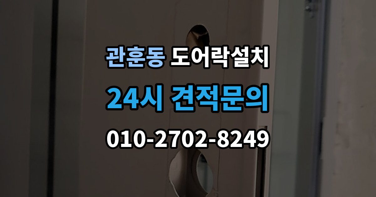 관훈동 도어락 설치 비상키를 꼭 만들어야 하는 이유