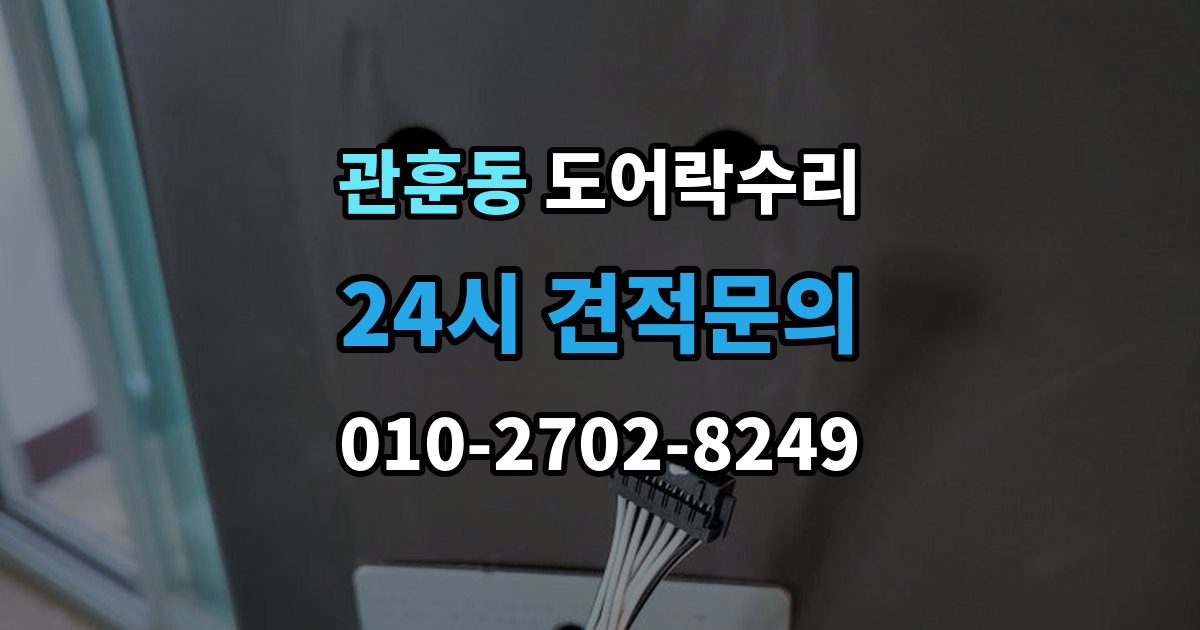 관훈동 도어락 수리 내부 조작부 반응이 느슨할 때 살펴볼 점