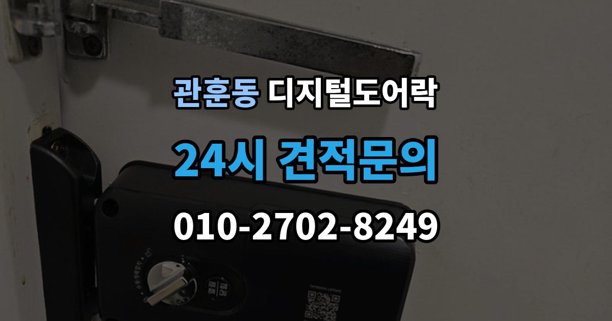 관훈동 디지털 도어락 경보음이 울리는 대표 상황과 확인 순서