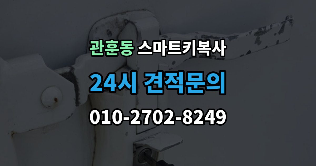 관훈동 스마트키 복사 작업 전 보안 인증이 필요한 이유