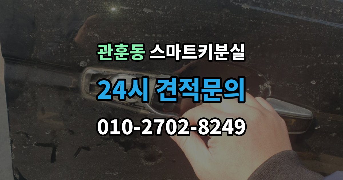 관훈동 스마트키 분실 상태에서 안전하게 문 잠김을 푸는 기준