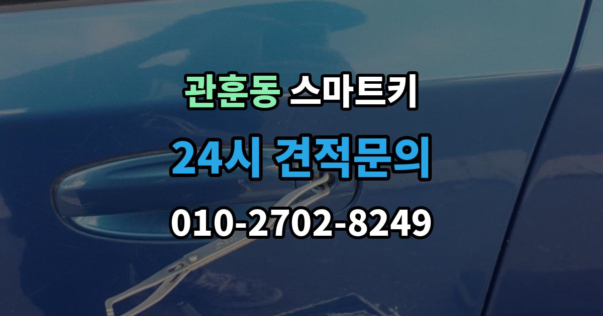 관훈동 스마트키 수리 전에 확인하면 시간 아끼는 포인트