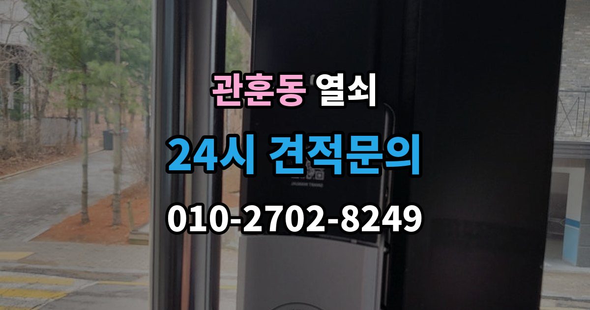 관훈동 열쇠 현관문이 안 열릴 때 먼저 점검할 것