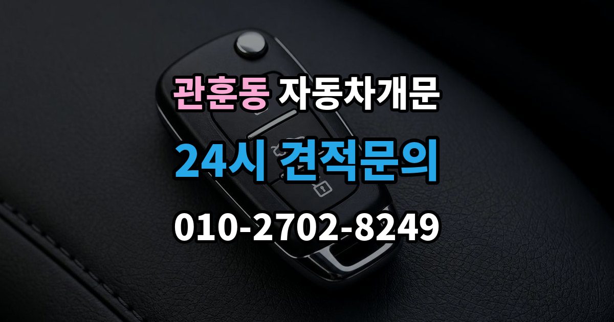 관훈동 자동차 문 잠김 장기 주차 중 발생했을 때 확인할 것