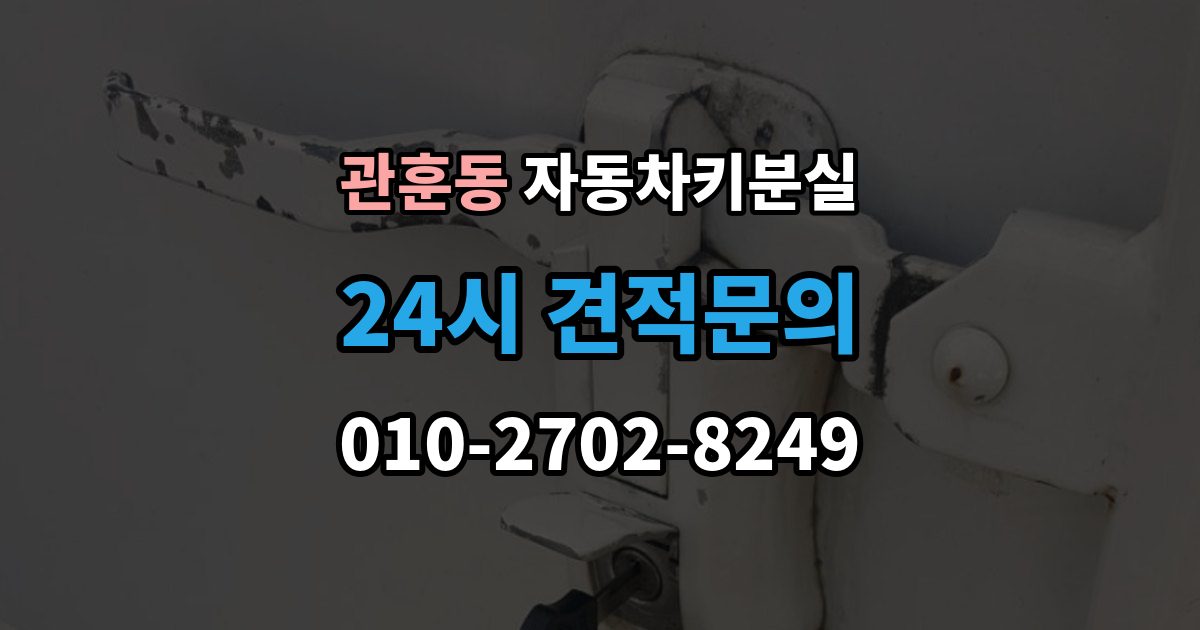 관훈동 자동차키 분실 일반키 분실과 스마트키 분실의 차이