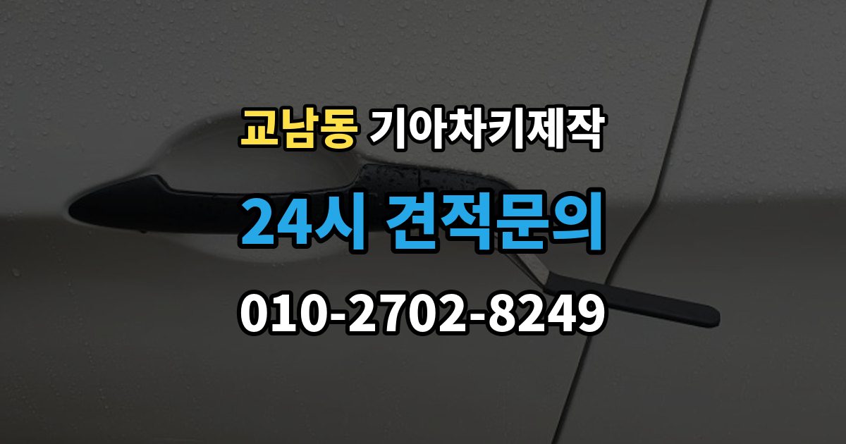 교남동 기아 차키 제작 출장 안내 - 전에 준비해야 할 서류 안내