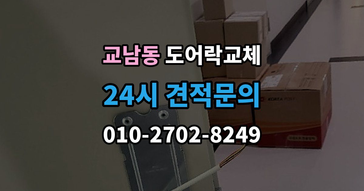 교남동 도어락 교체 새 비밀번호를 정할 때 피해야 할 숫자