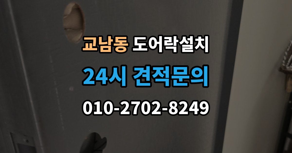 교남동 도어락 설치 설치 후 문 열림 닫힘 반복 테스트가 중요한 이유