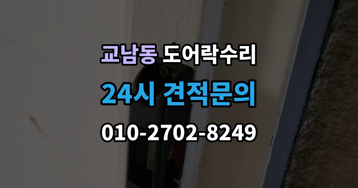 교남동 도어락 수리 비상 기능(해제 이상) 점검이 필요한 상황과 기준