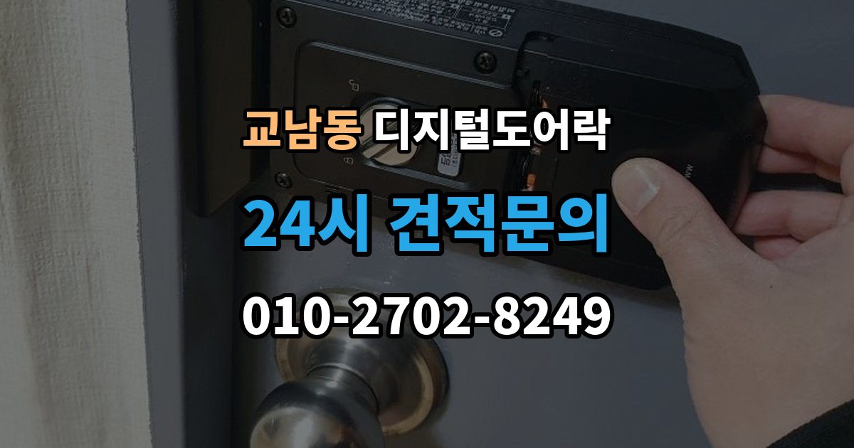 교남동 디지털 도어락 출입 기록이 필요한 상황과 설정 방법