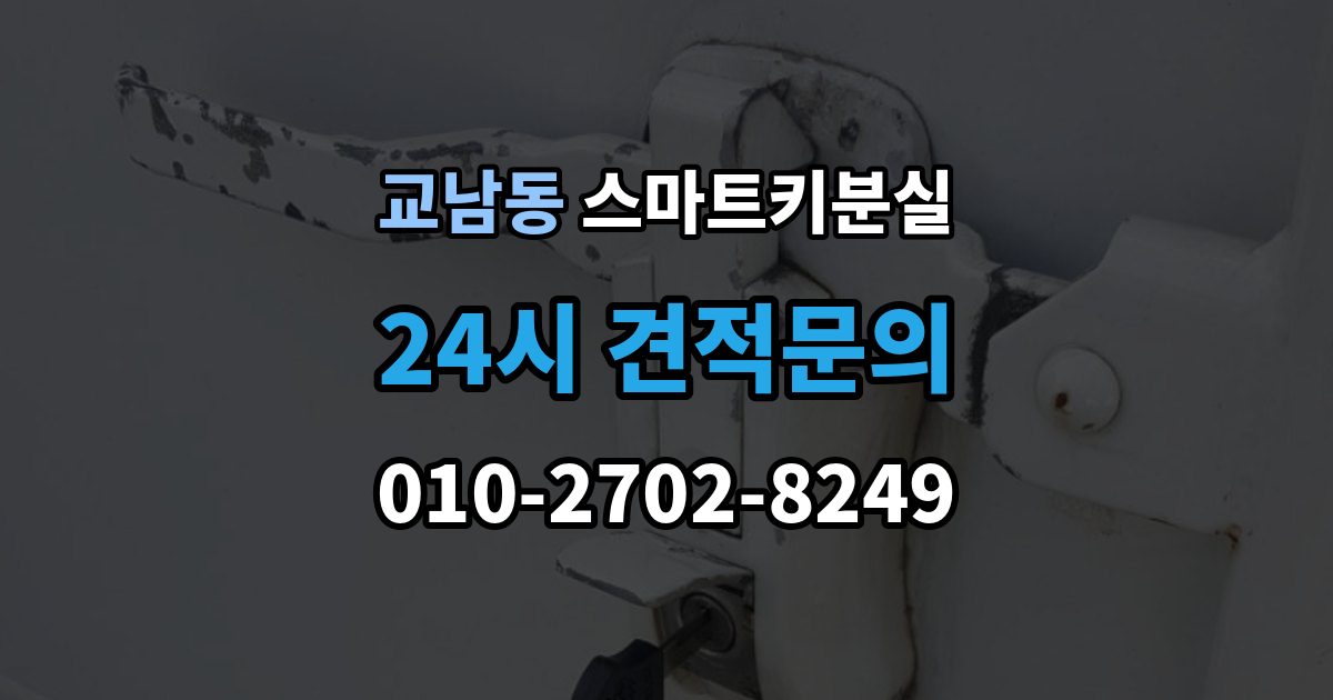 교남동 스마트키 분실 재생산과 신규 제작은 어떻게 다른가