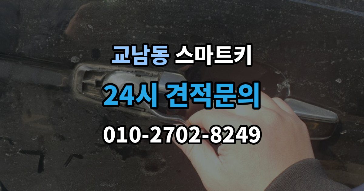 교남동 스마트키 분실 후 당황하지 않으려면 확인할 것