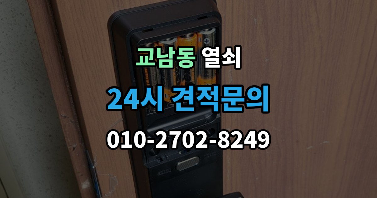교남동 열쇠 지문 등록이 잘 안 될 때 해결 포인트