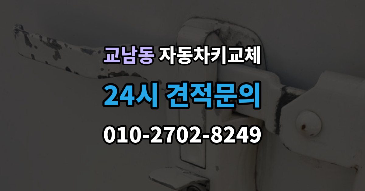 교남동 자동차키 교체 보험사와 업체에 물어볼 질문