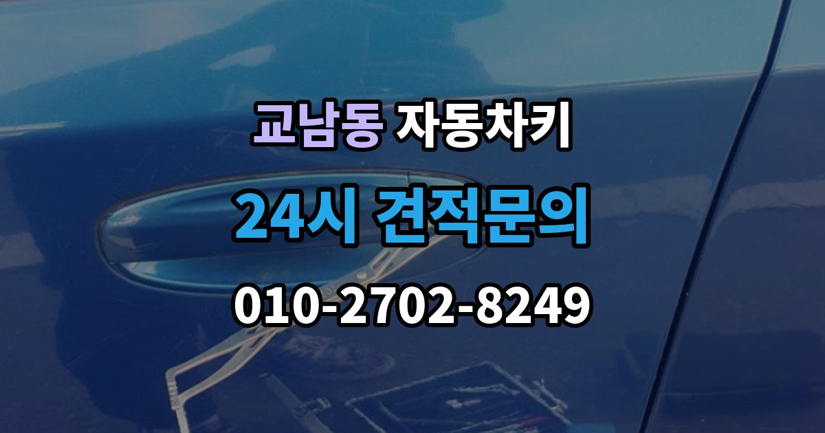 교남동 자동차키 파손 후 현장 복원과 교체를 구분하는 법