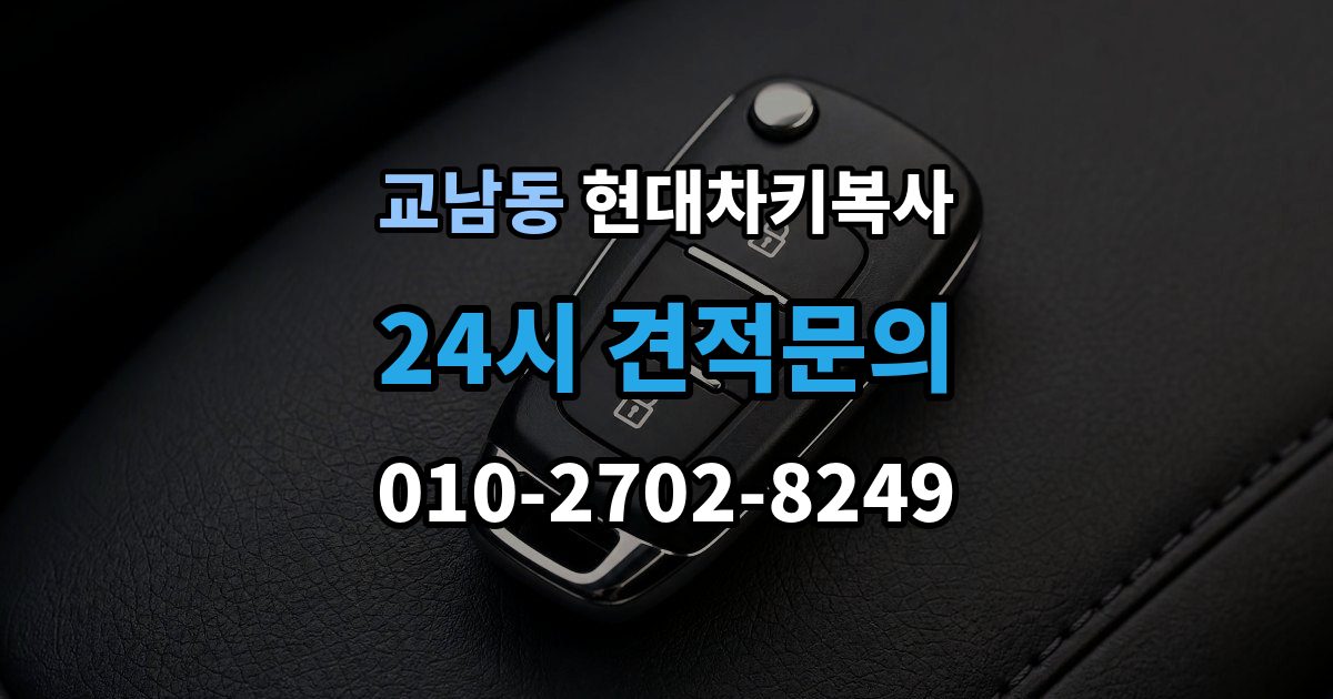 교남동 현대 차키 복사 출장 안내 - 현장 방문으로 가능한 상황과 제한