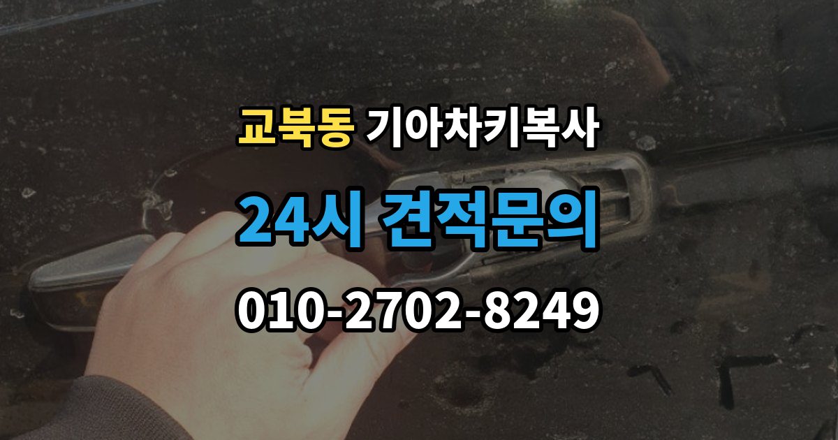 교북동 기아 차키 복사 현장 방문으로 가능한 상황과 제한