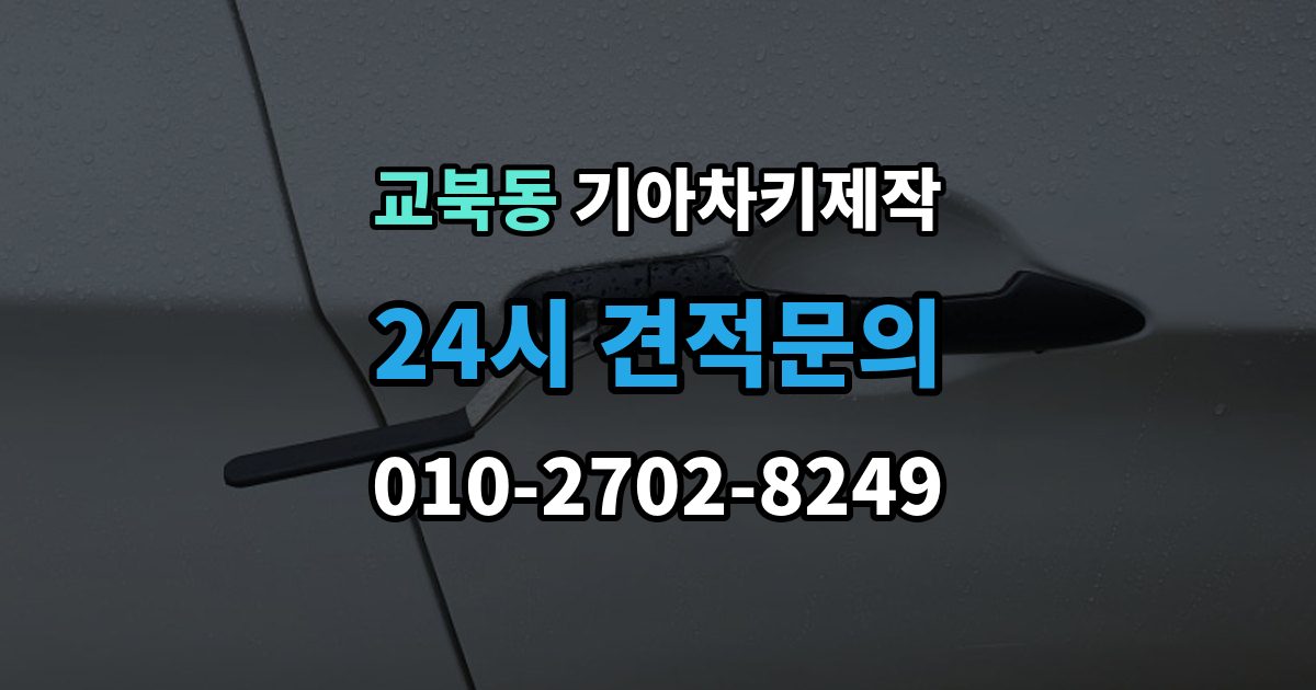 교북동 기아 차키 제작 출장 안내 - 중고차 인수 시 키 개수 점검 포인트