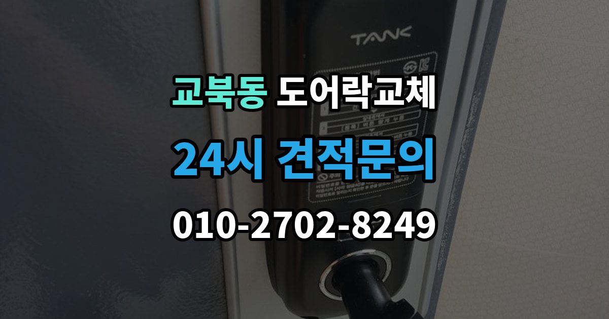 교북동 도어락 교체 기존 제품을 철거하기 전에 확인할 한 가지