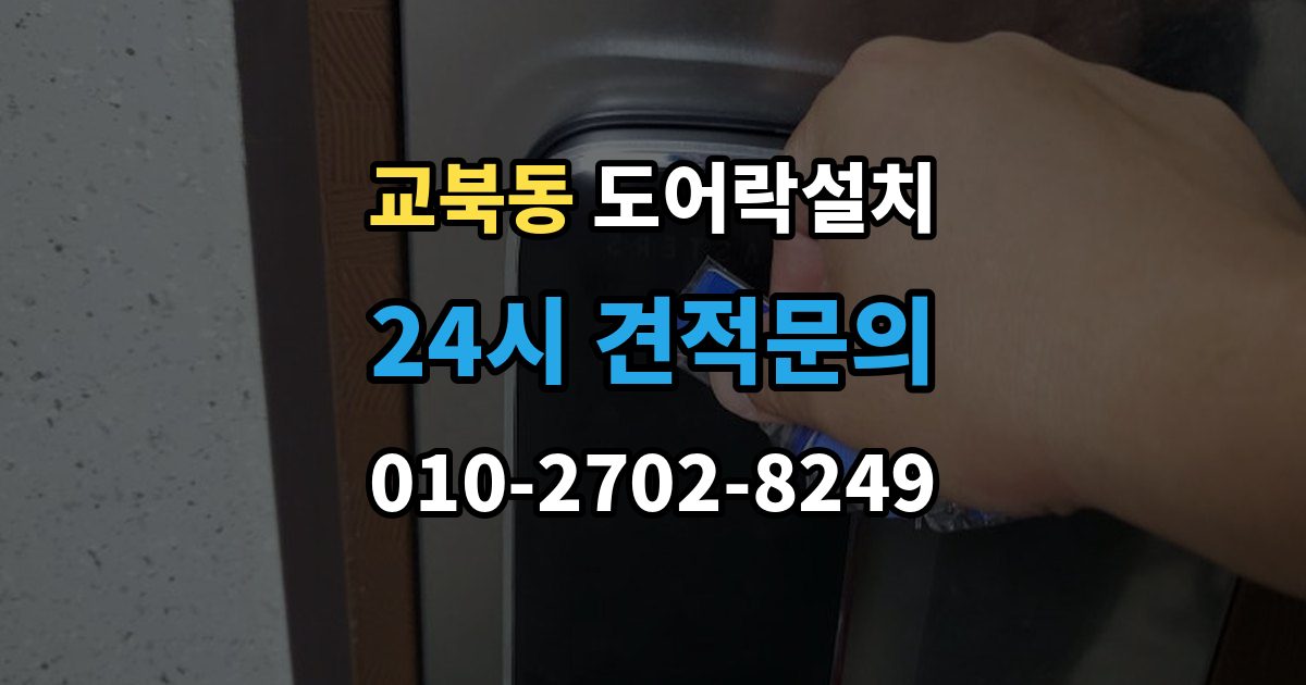 교북동 도어락 설치 도어클로저 조정이 필요한 경우