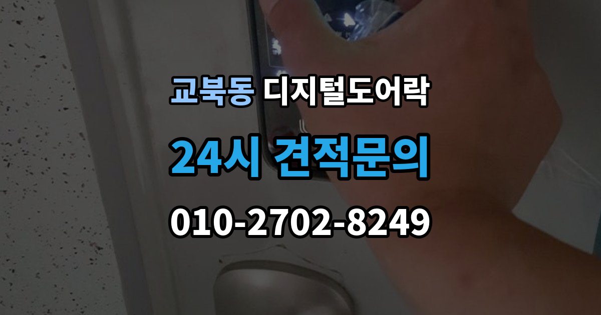 교북동 디지털 도어락 리셋 후 재등록 절차를 차근차근 정리