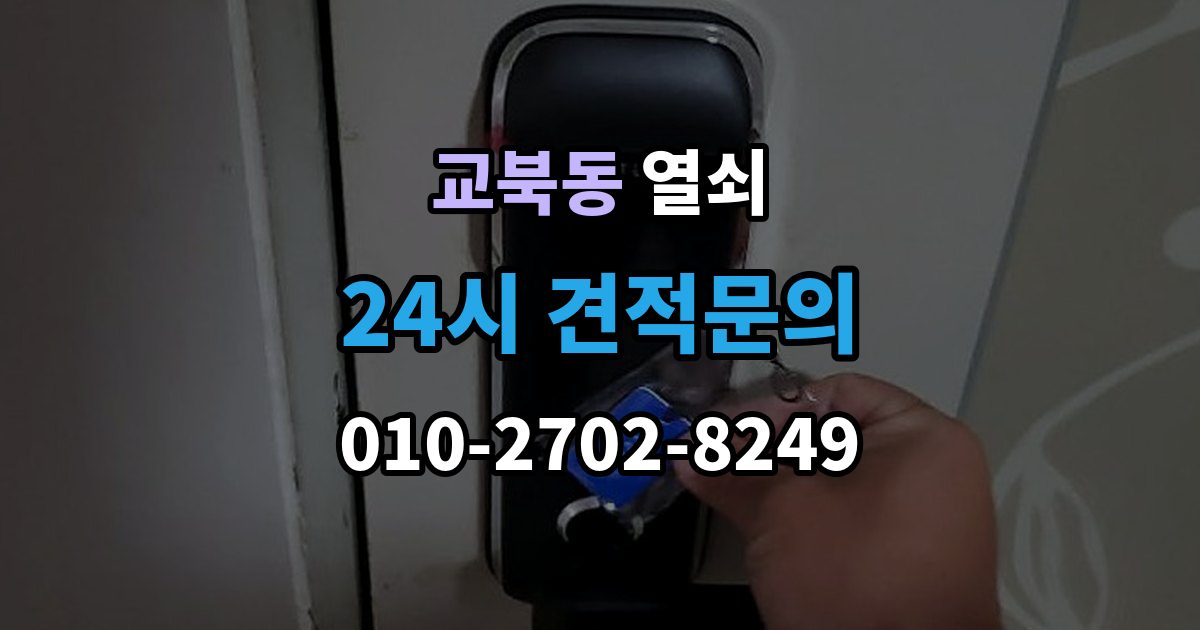 교북동 열쇠 지문센서 오염으로 인식률이 떨어질 때 해결