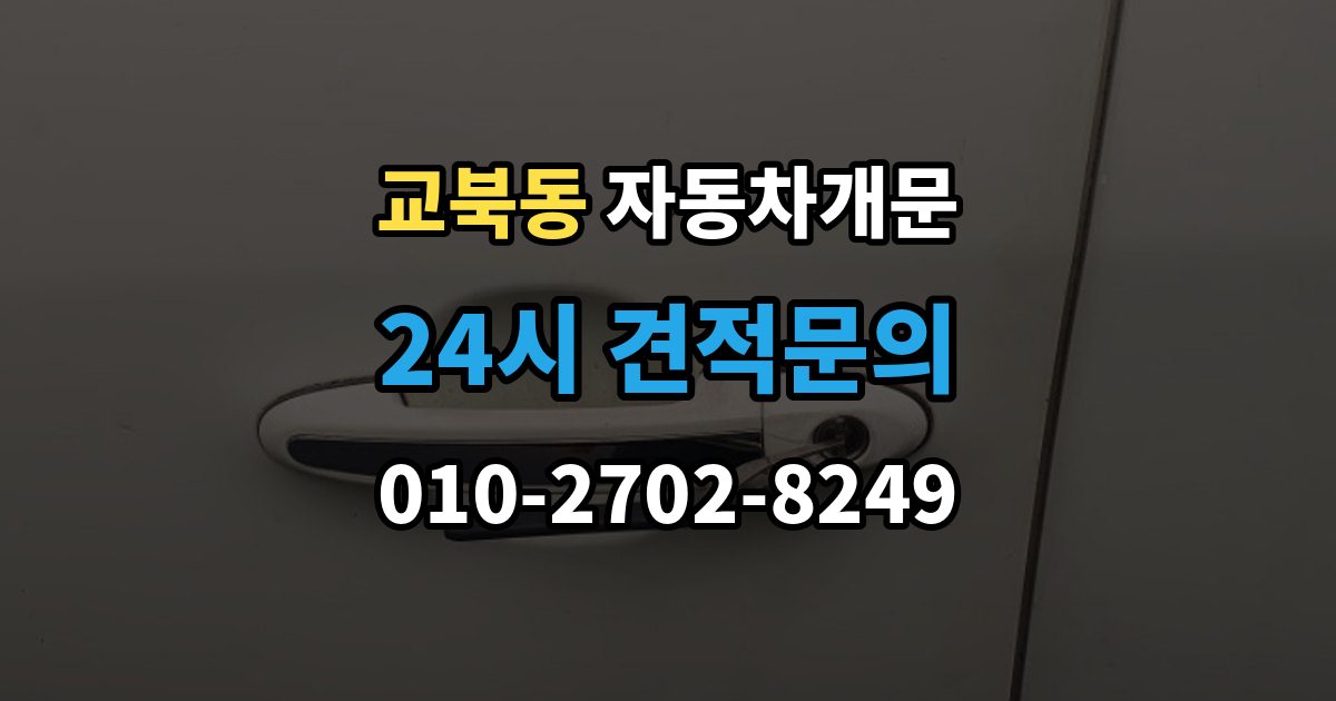 교북동 자동차 문 잠김 아파트 단지 내에서 발생했을 때 대처