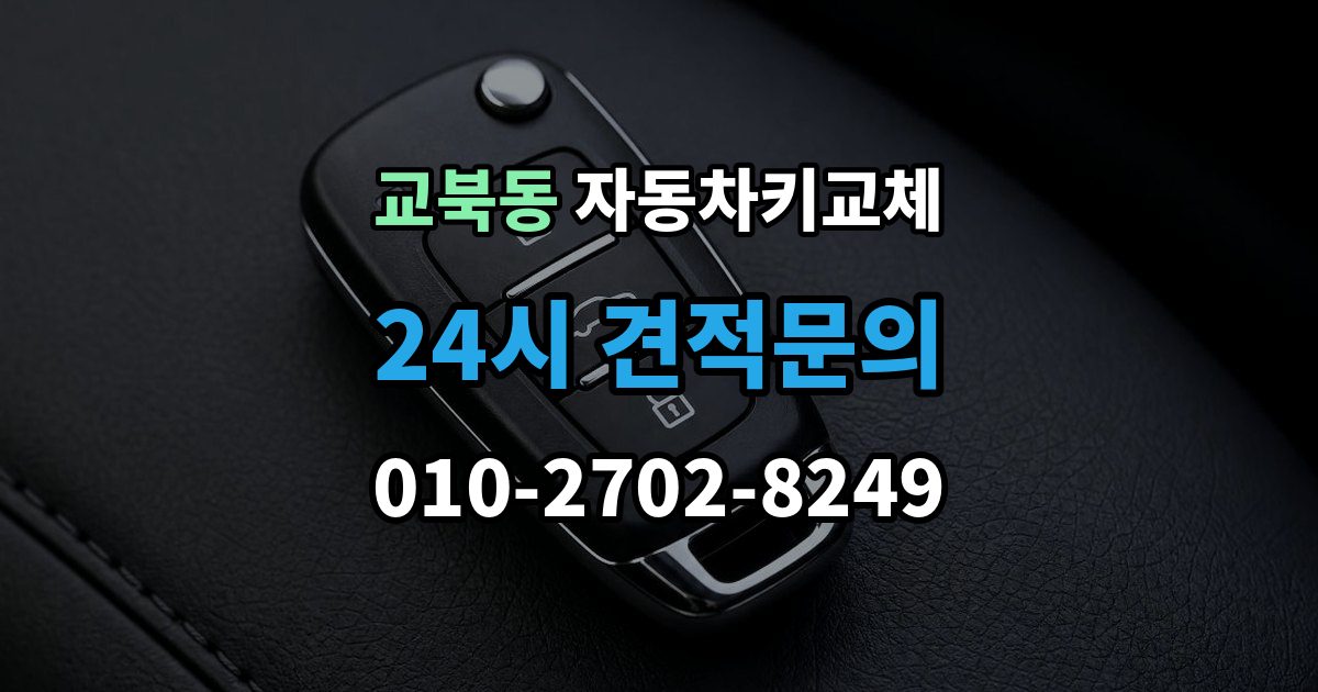 교북동 자동차키 교체 바로 차를 옮겨야 할 때 알아둘 점