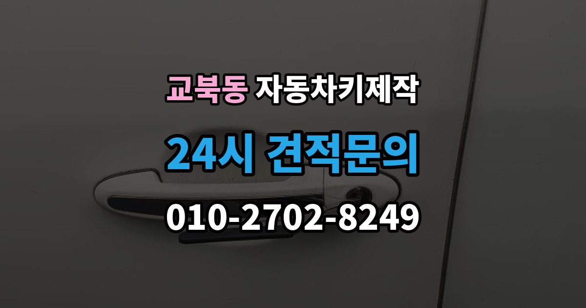 교북동 자동차키 제작 키 코드와 차량 정보가 필요한 이유