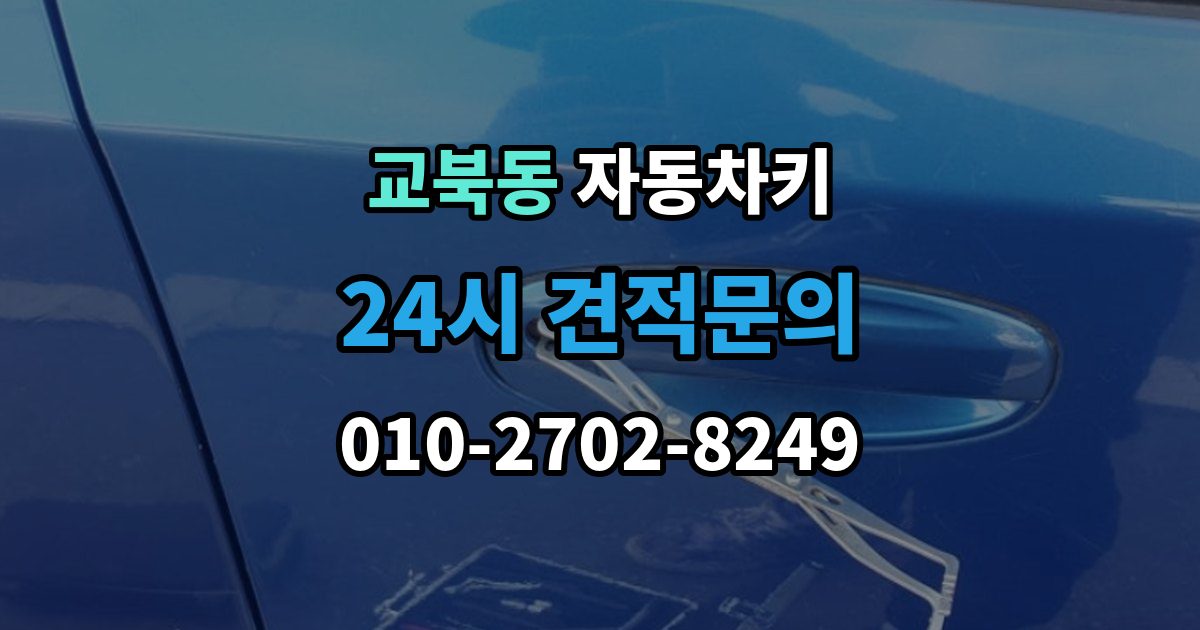 교북동 자동차키 예비키 없이 분실했을 때 준비할 것
