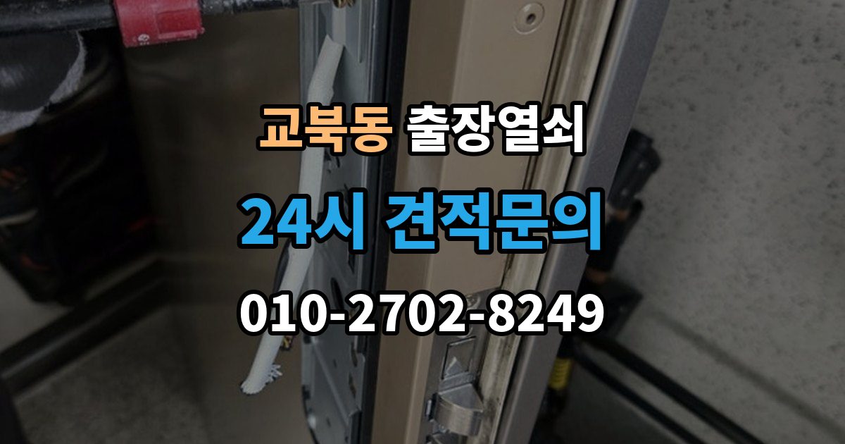 교북동 출장 열쇠 현장 도착 전 알려주면 좋은 정보