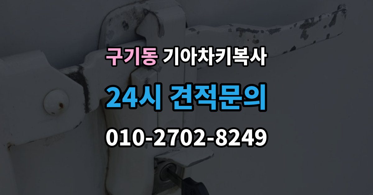 구기동 기아 차키 복사 복사 전 손상 정도를 먼저 보는 이유