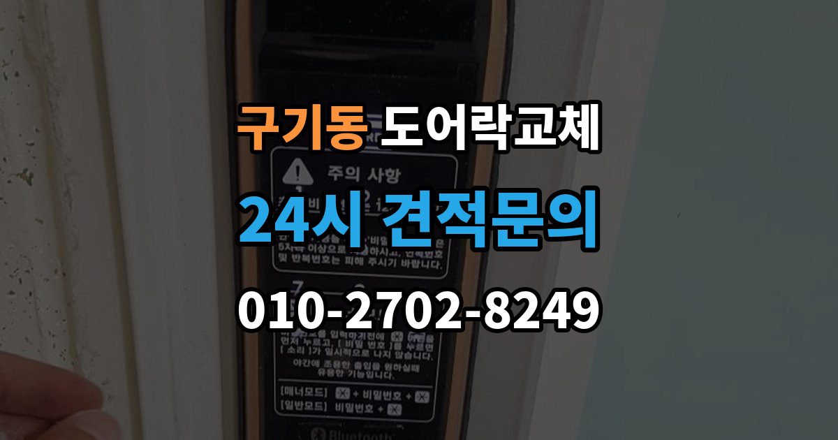 구기동 도어락 교체 유리문 도어락을 바꿀 때 클램프형 선택 요령