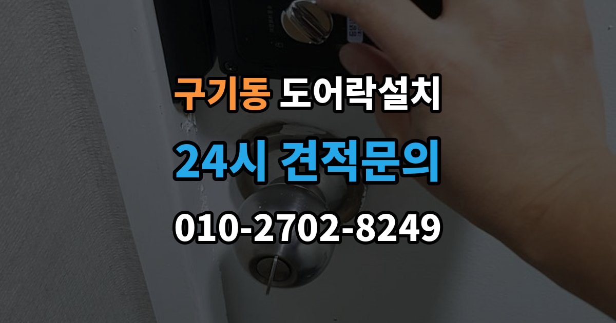 구기동 도어락 설치 상가 유리문에 설치할 때 확인할 규격