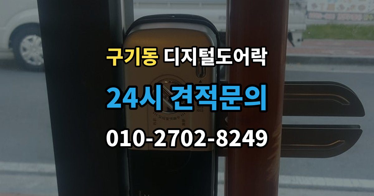 구기동 디지털 도어락 실내외 온도 차가 크면 센서가 민감해지는 이유