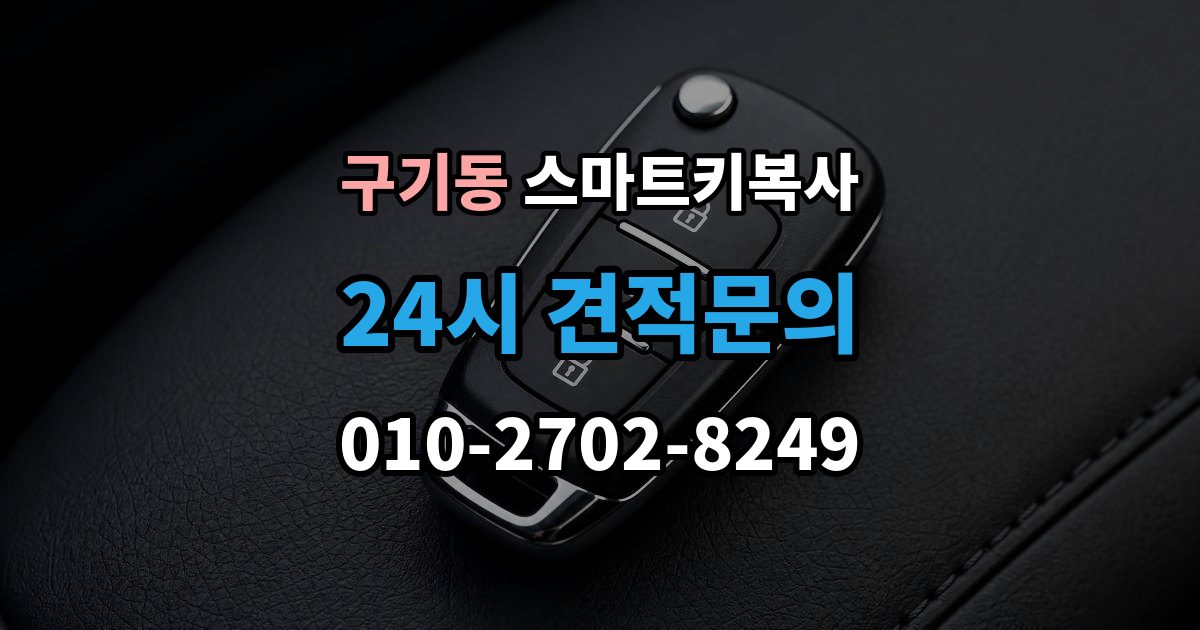 구기동 스마트키 복사 차량 반응이 다를 때 대처 순서