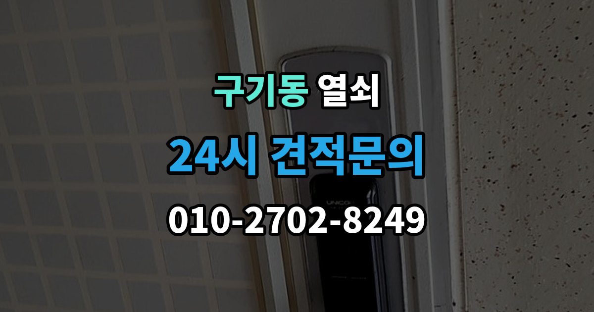 구기동 열쇠 어르신이 쓰기 쉬운 도어락 선택 기준