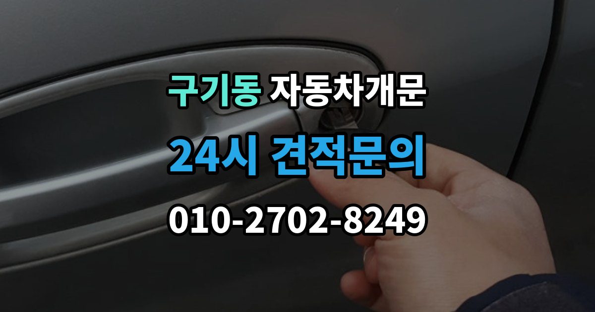 구기동 자동차 문 잠김 여러 번 반복될 때 의심해야 할 원인