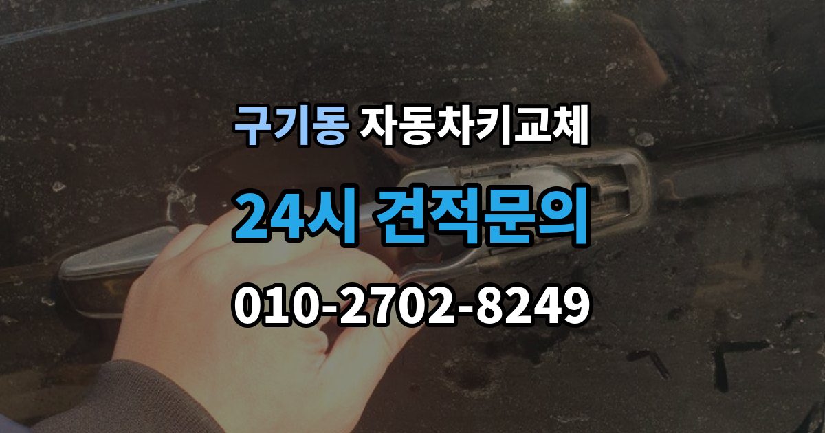 구기동 자동차키 교체 원인별로 달라지는 재발 방지법
