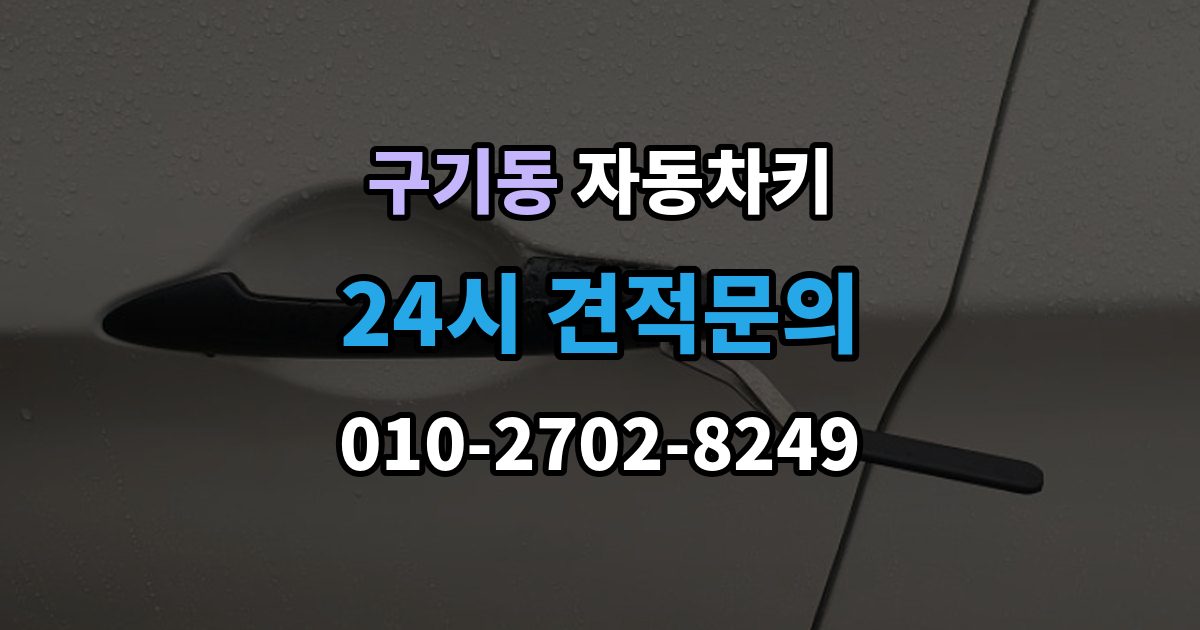 구기동 자동차키 일반키와 스마트키가 다른 이유