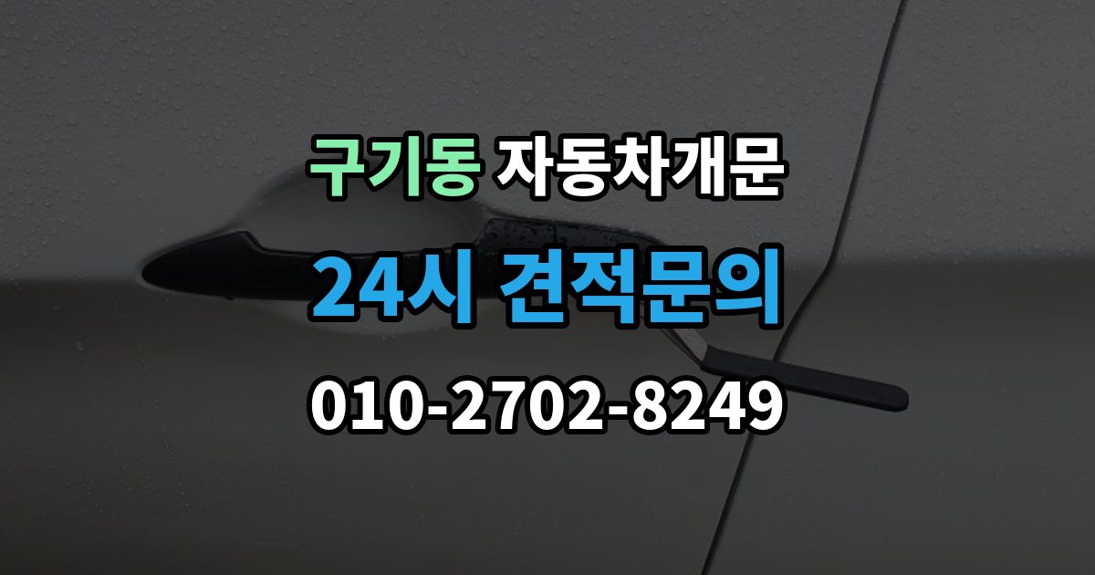 구기동 차 문 잠겼을 때 여벌열쇠 위치를 미리 확인해야 하는 이유