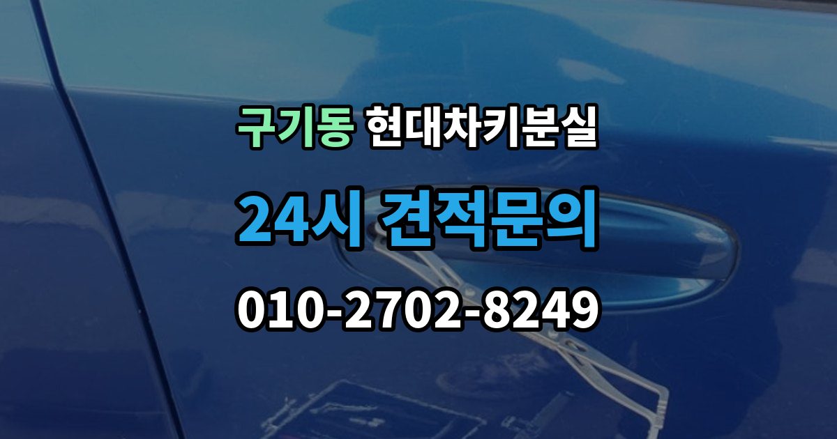 구기동 현대 차키 분실 출장 안내 - 세단형과 SUV형에서 절차가 달라지는 지점