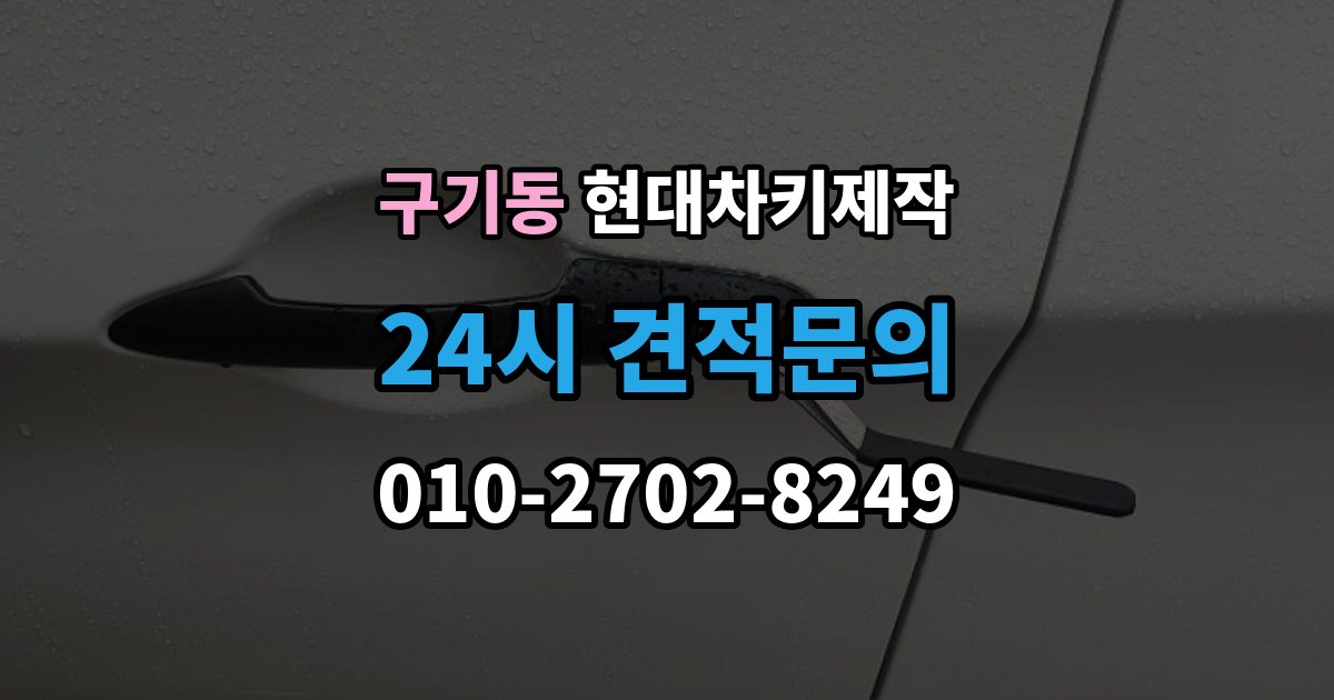 구기동 현대 차키 제작 출장 안내 - 키 하우징 파손과 교체를 구분하는 방법