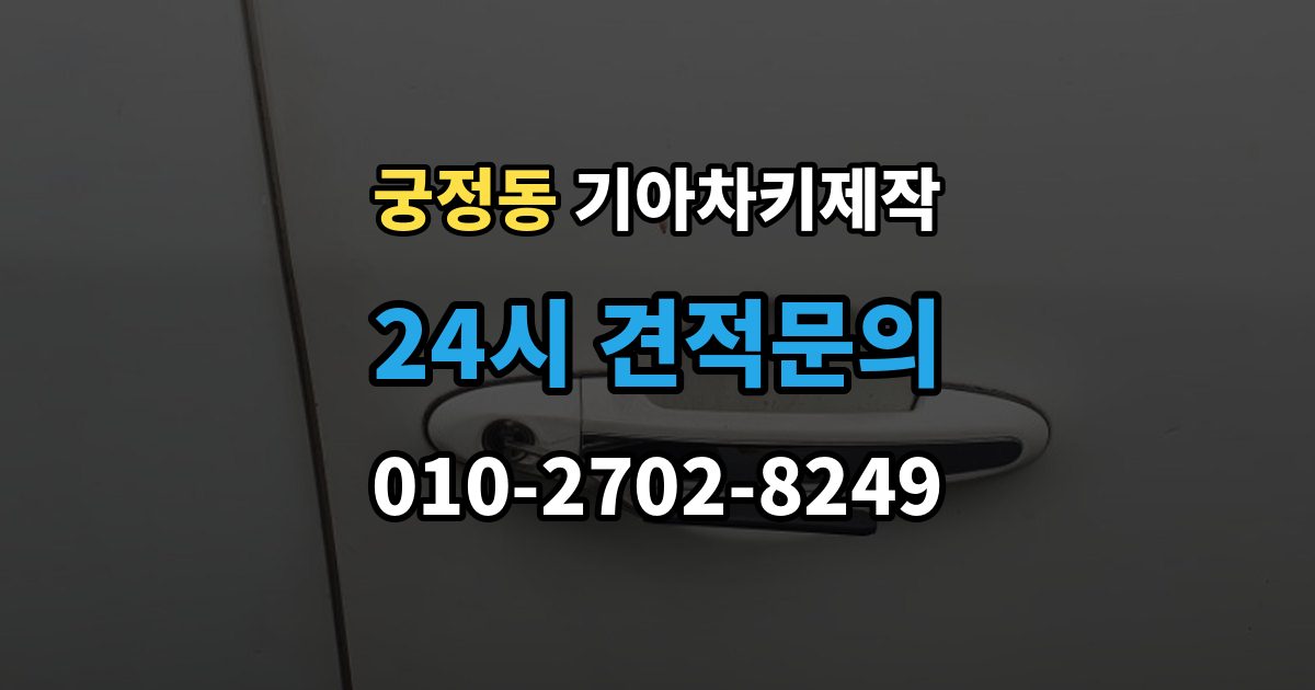 궁정동 기아 차키 제작 출장 안내 - 예비키를 함께 만들면 좋은 상황