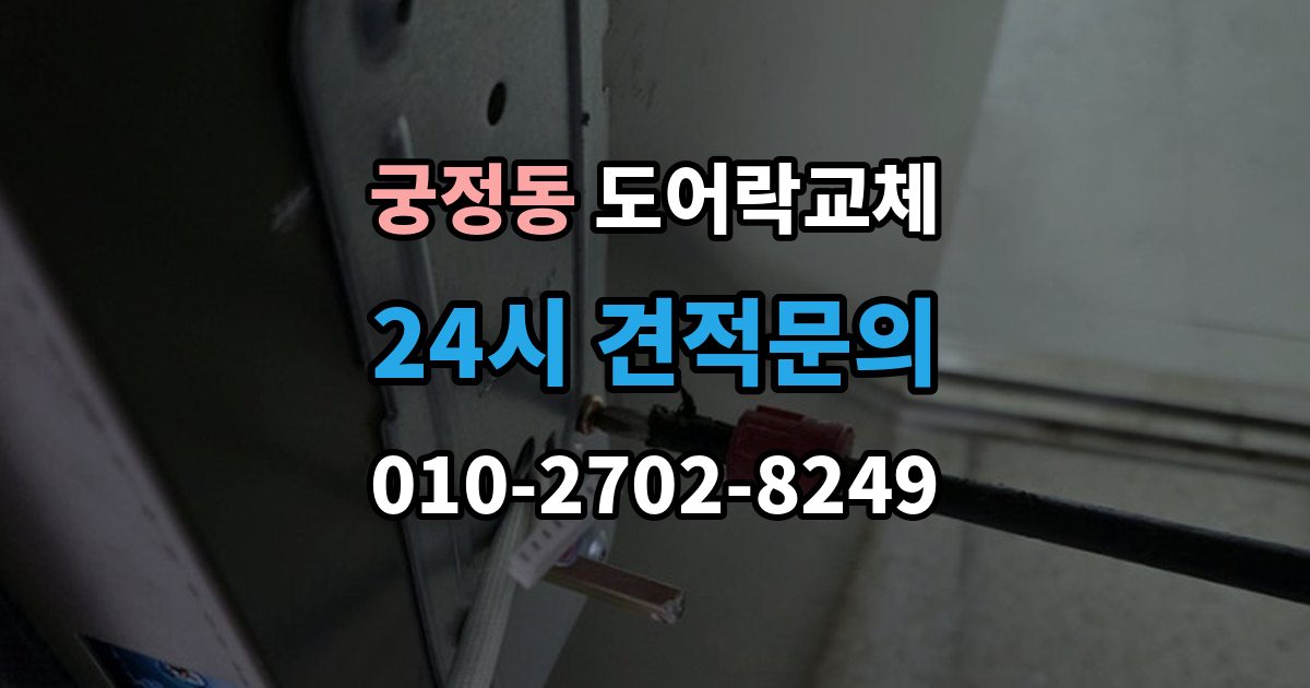 궁정동 도어락 교체 문틀 스트라이커 조정이 함께 필요한 경우