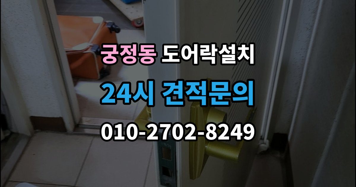 궁정동 도어락 설치 문 두께가 두꺼울 때 연장 부품이 필요한 이유