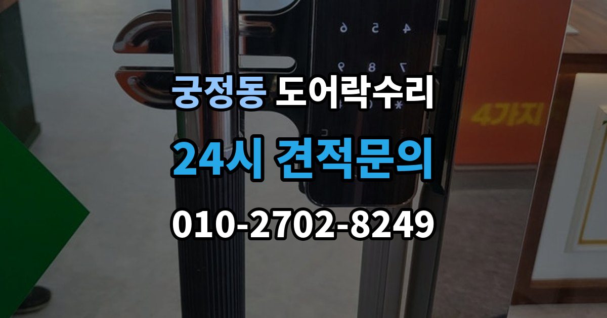 궁정동 도어락 수리 출입기록이 어긋날 때 설정부터 확인하기