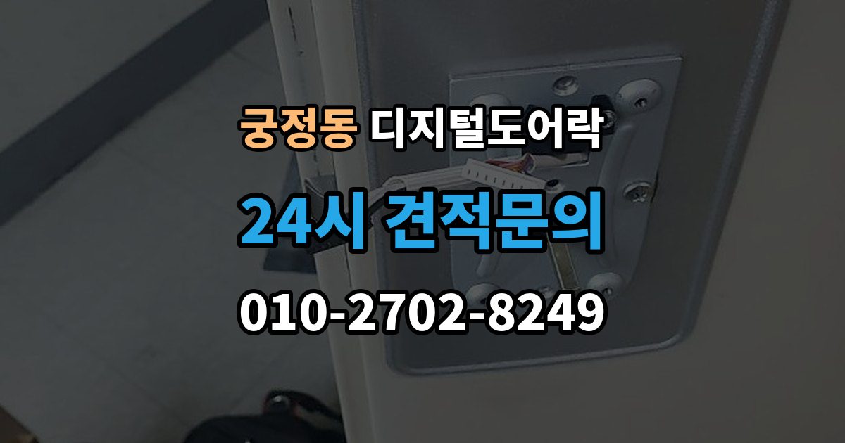 궁정동 디지털 도어락 내부 버튼 방식이 필요한 생활 장면