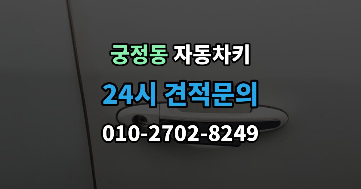 궁정동 자동차키 분실 예방을 위한 보관 위치와 습관 정리