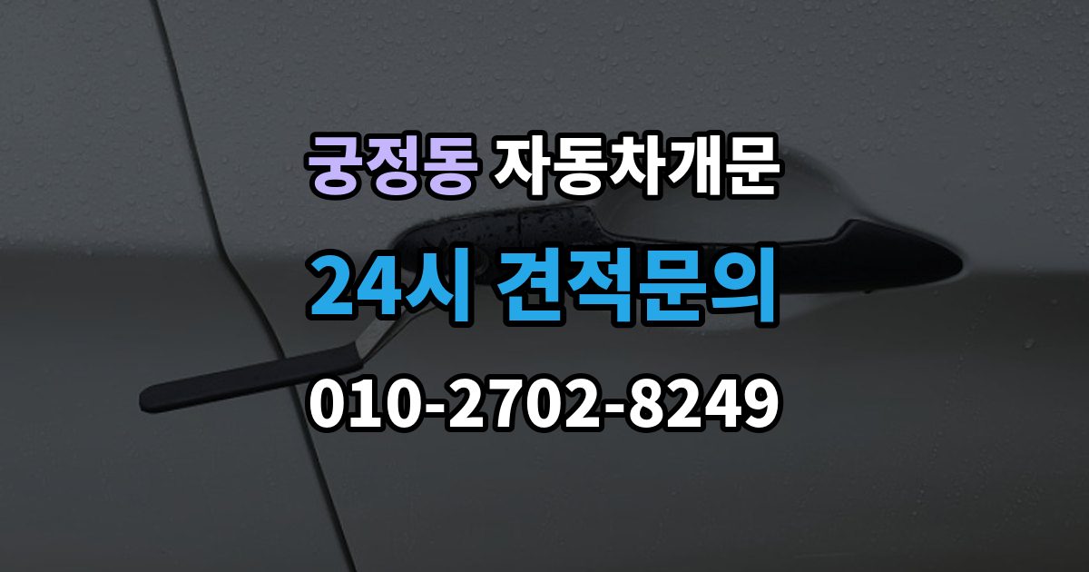 궁정동 차 문 잠겼을 때 시동 걸린 채 잠겼을 때 확인할 점